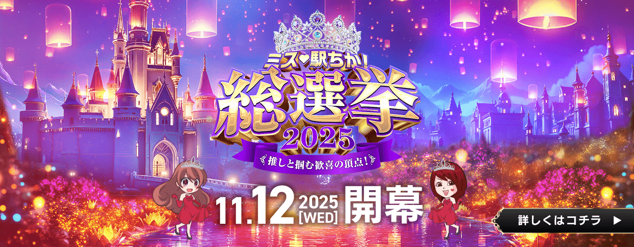 ミス駅ちか!総選挙2025