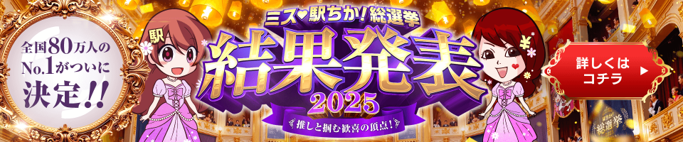 ミス駅ちか!総選挙2025