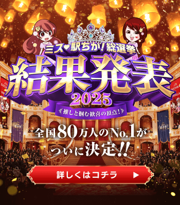 ミス駅ちか!総選挙2025