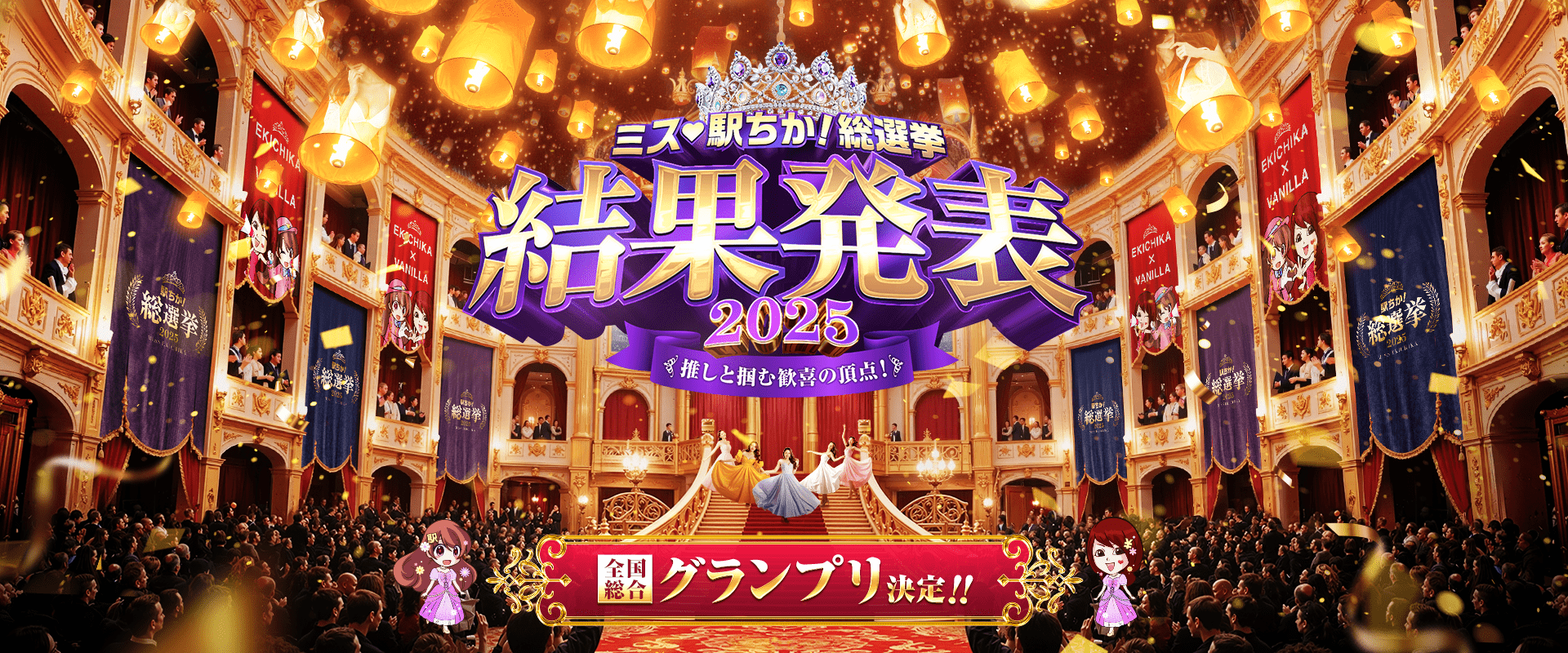 ミス「駅ちか！」総選挙2025エリア
