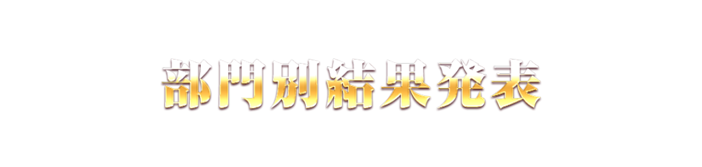 部門別結果発表