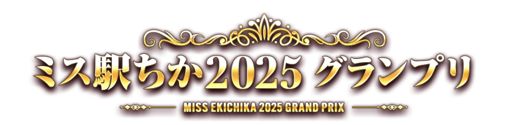 ミス駅ちか!総選挙2025グランプリ