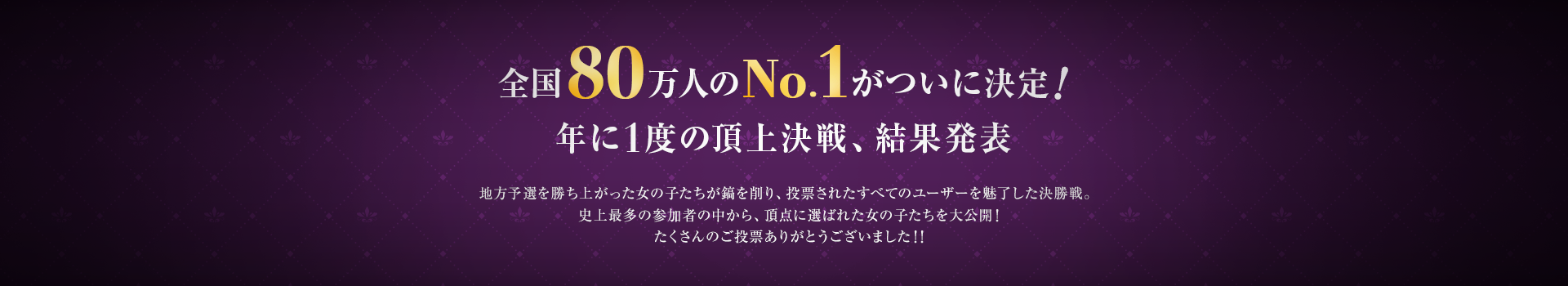 全国80万人のNo.1がついに決定!!