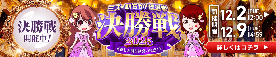 ミス駅ちか!総選挙2025