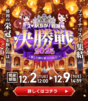 ミス駅ちか!総選挙2025
