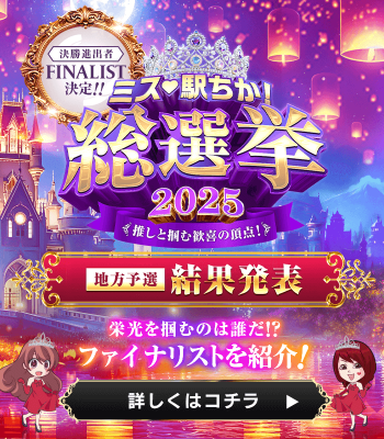 ミス駅ちか!総選挙2025
