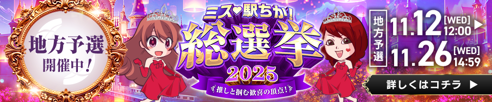 ミス駅ちか!総選挙2025
