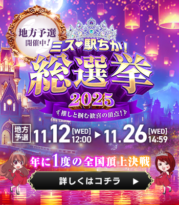 ミス駅ちか!総選挙2025