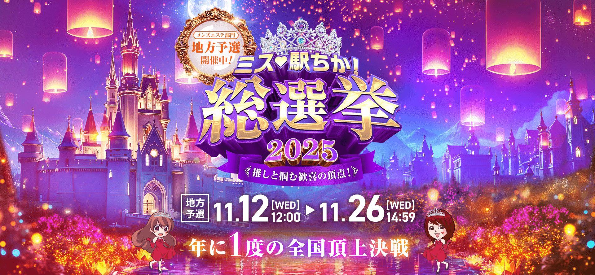 メンズエステ - 「駅ちか！」総選挙2025