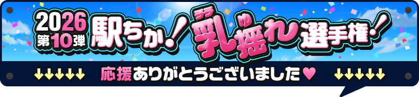 駅ちか！乳揺れ選手権2026