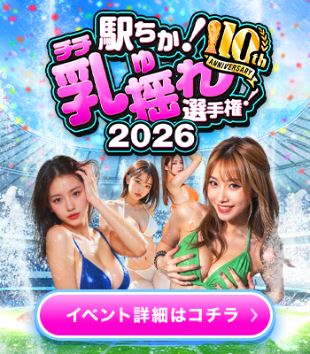 駅ちか！乳揺れ選手権