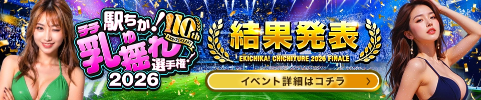 駅ちか!乳揺れ選手権