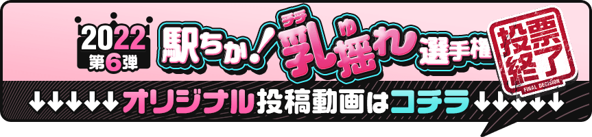 駅ちか！乳揺れ選手権 | ポロリばかりの変態企画第6弾(開催終了)
