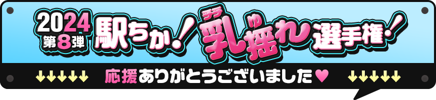 駅ちか！乳揺れ選手権2024