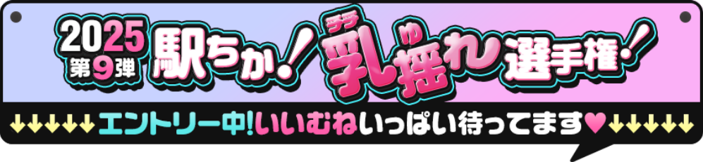 駅ちか！乳揺れ選手権2025