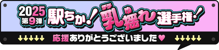 駅ちか！乳揺れ選手権2025