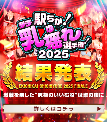 駅ちか!乳揺れ選手権