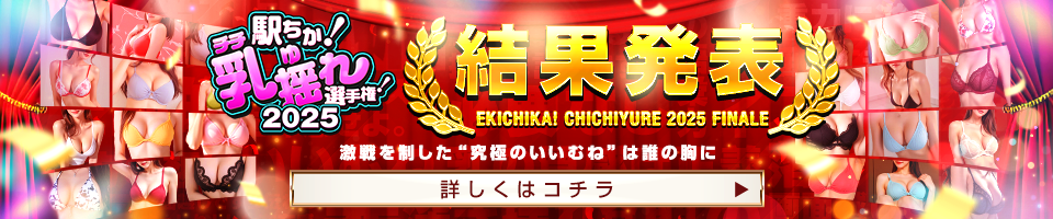 駅ちか！乳揺れ選手権