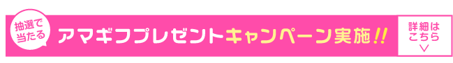 アマギフプレゼントキャンペーン実施中！