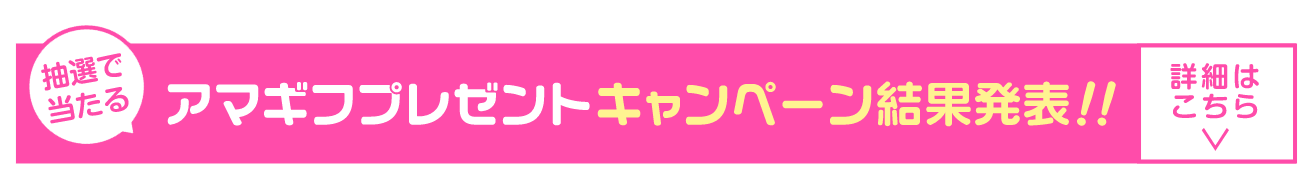 アマギフプレゼントキャンペーン結果発表！！