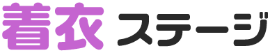 着衣 ステージ