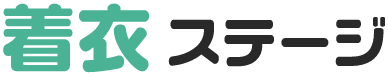 着衣 ステージ