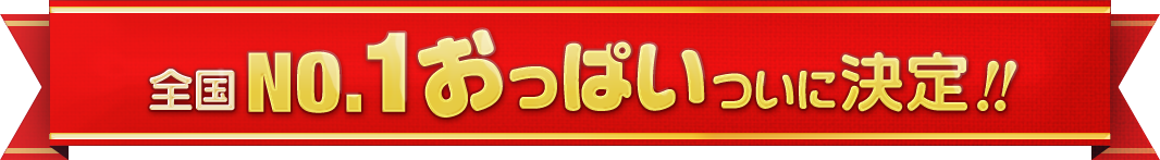 全国極上乳NO.1ついに決定！！