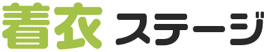 着衣 ステージ