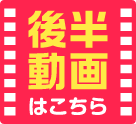 後半動画はこちら
