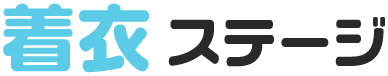 着衣 ステージ