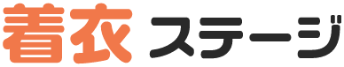 着衣 ステージ