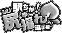 駅ちか！尻揺れ選手権