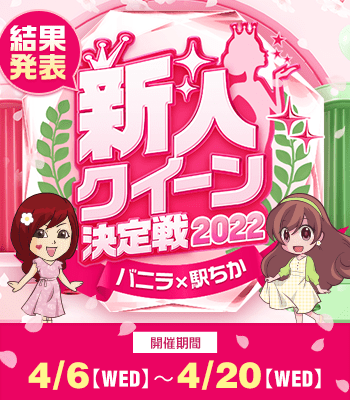 新人クイーン決定戦