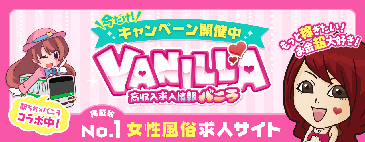 風俗求人バニラ
