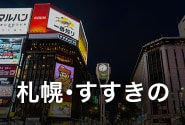 札幌・すすきの
