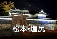 松本・塩尻