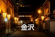 金沢