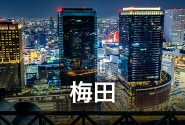 梅田
