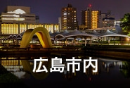 広島市内