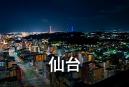 仙台