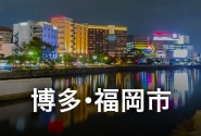 福岡市・博多