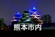 熊本市内