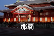 那覇