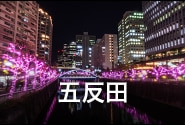 五反田