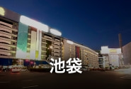 池袋