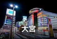 大宮