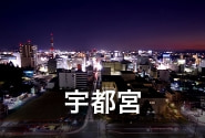 宇都宮