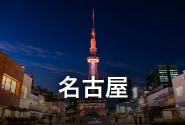 名古屋