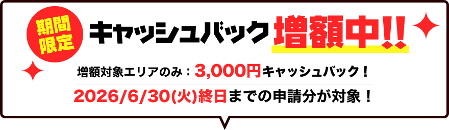 2026年6月30日まで期間限定キャッシュバック増額中！