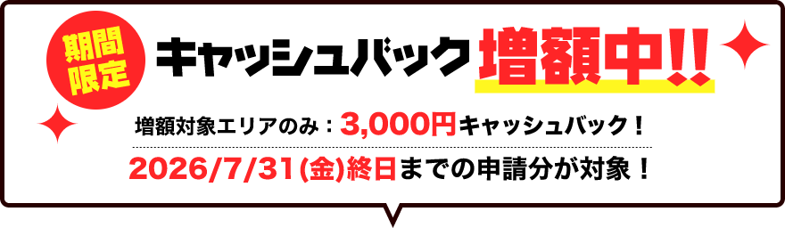 2026年7月31日まで期間限定キャッシュバック増額中！